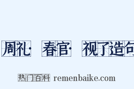 周礼·春官·视了造句是什么意思的图片